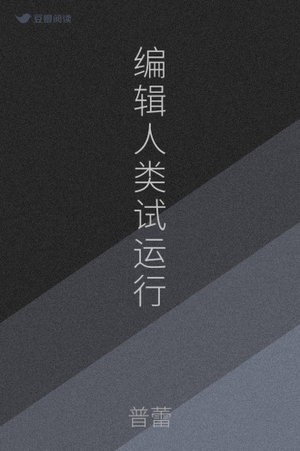 编辑人类试运行