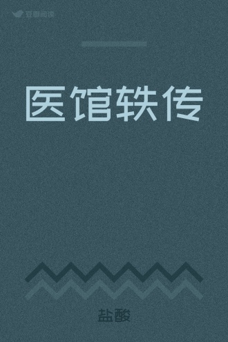 医馆轶传