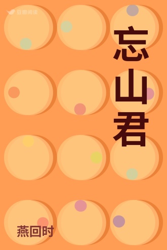 忘山君