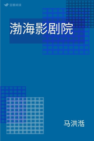 渤海影剧院