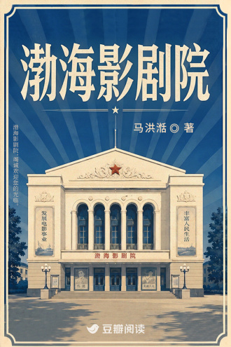 渤海影剧院