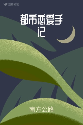 都市恋爱手记