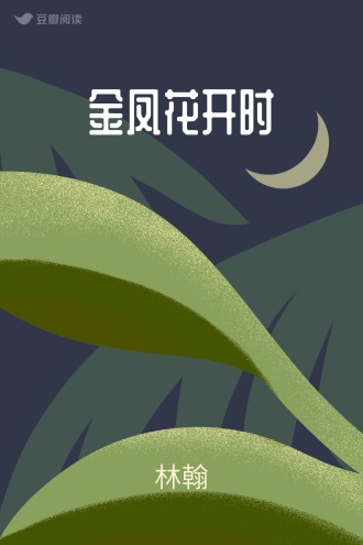金凤花开时