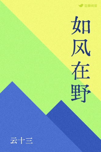 如风在野