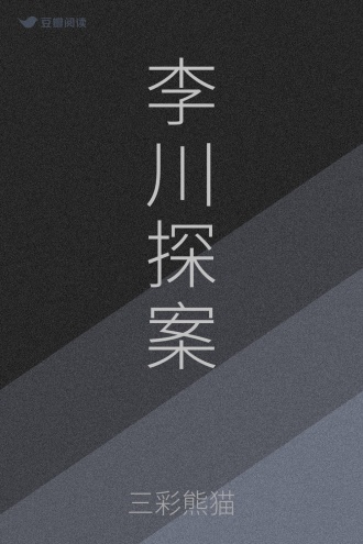 李川探案