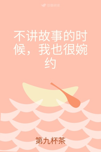 不讲故事的时候，我也很婉约
