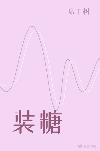 装糖