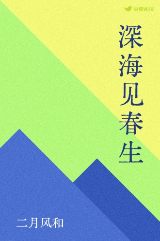 深海见春生
