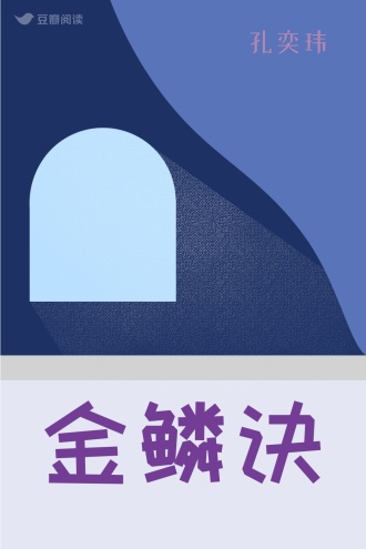 金鳞诀