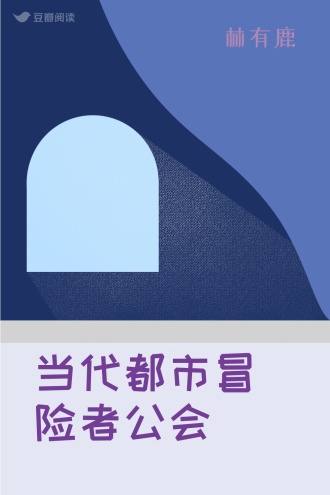 当代都市冒险者公会