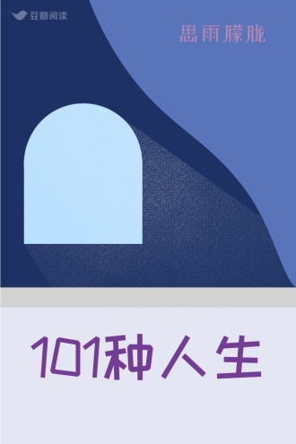 101种人生