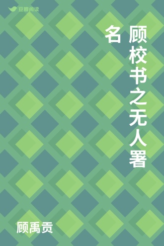 顾校书之无人署名