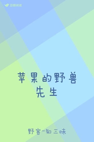 苹果的野兽先生