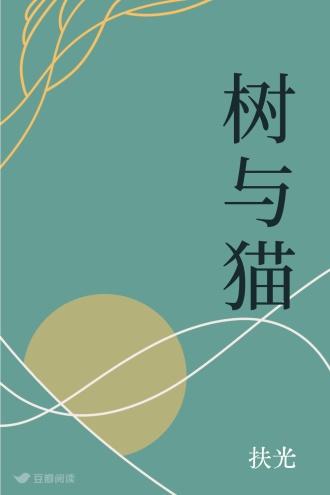 树与猫