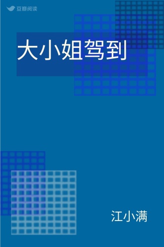 大小姐驾到
