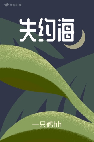 失约海