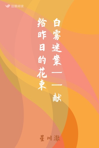 白雾迷案——献给昨日的花束