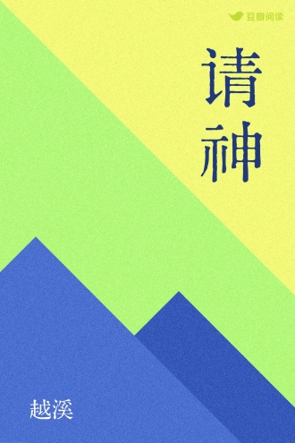 请神 - 越溪 - 悬疑小说 - 原创 | 豆瓣阅读
