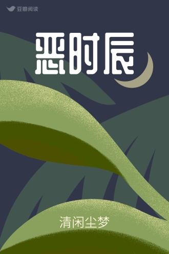 恶时辰