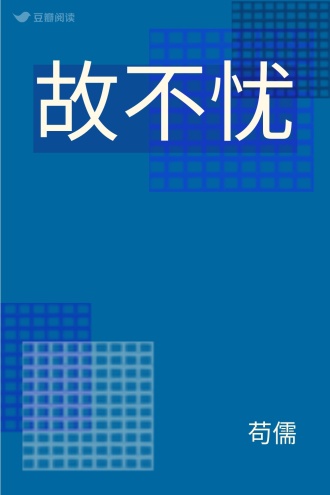 故不忧