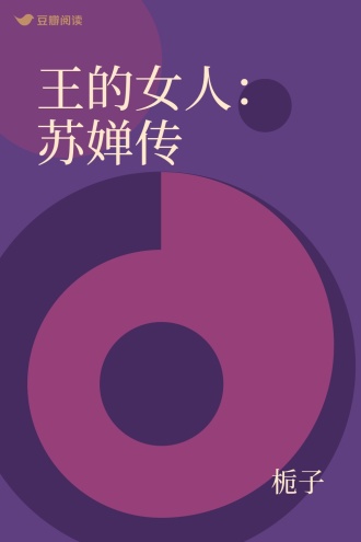 王的女人：苏婵传