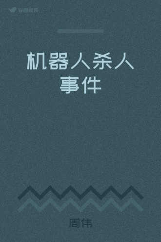 机器人杀人事件