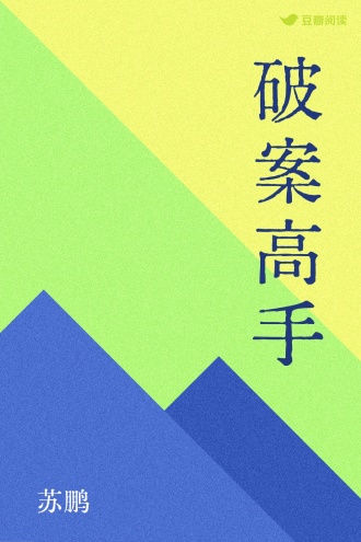 破案高手