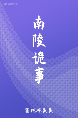 南陵诡事