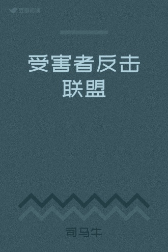 受害者反击联盟