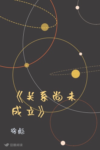 《关系尚未成立》