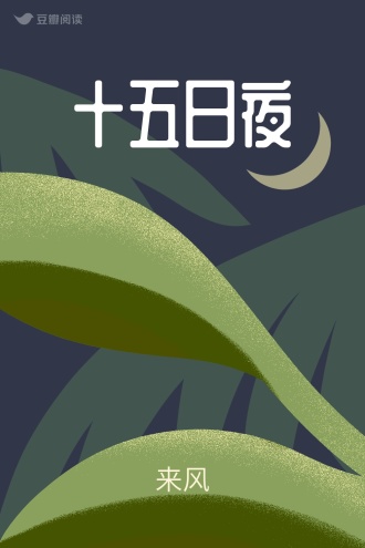 十五日夜