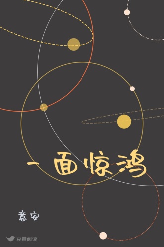 一面惊鸿 - 意安 - 言情小说 - 原创 | 豆瓣阅读