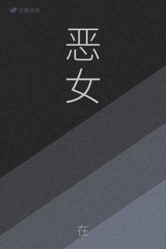恶女