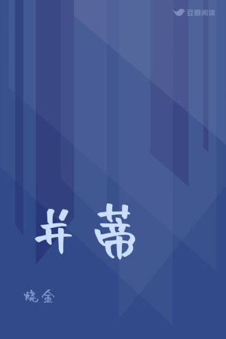 并蒂