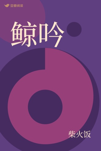 鲸吟
