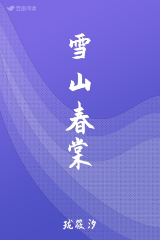 雪山春棠