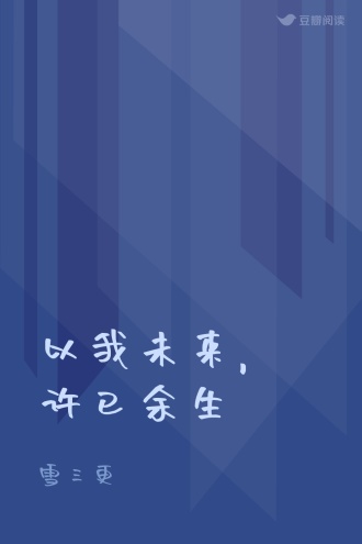 以我未来，许已余生