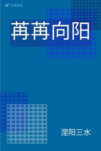 苒苒向阳
