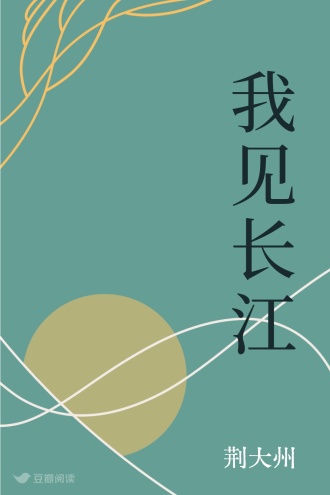 我见长江