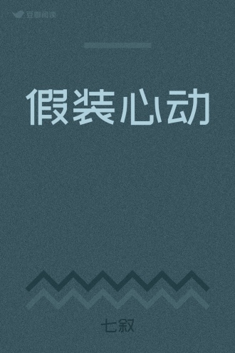 假装心动