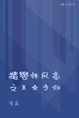 揽辔怀风志之王女于归