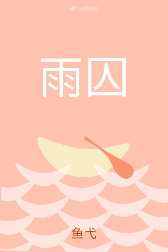 雨囚