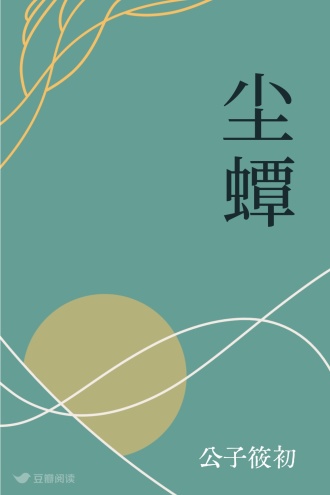 尘蟫