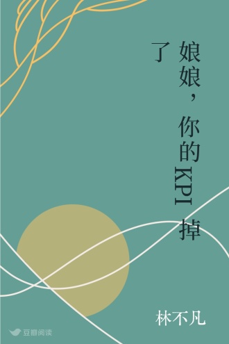 娘娘，你的KPI掉了