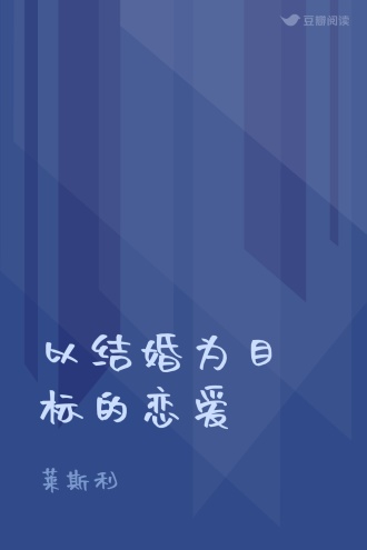 以结婚为目标的恋爱