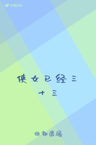侠女已经三十三