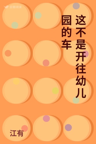 这不是开往幼儿园的车