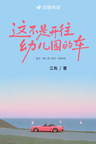 这不是开往幼儿园的车