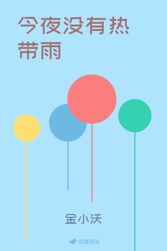 今夜没有热带雨