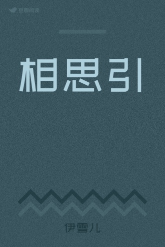相思引